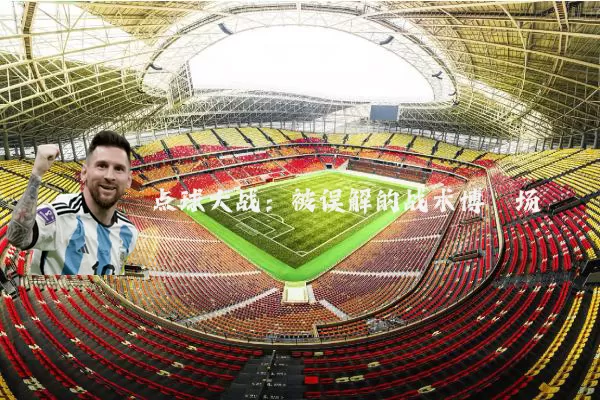 点球大战:被误解的战术博弈场