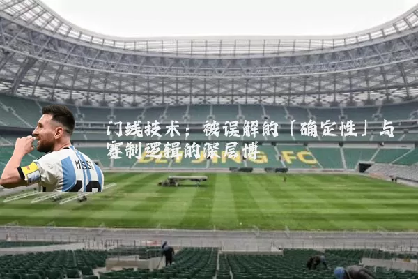 门线技术：被误解的「确定性」与赛制逻辑的深层博弈