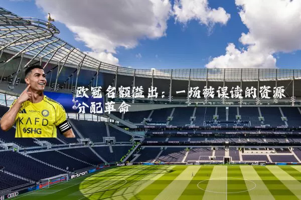 欧冠名额溢出：一场被误读的资源分配革命