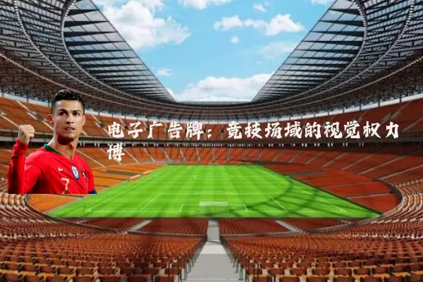 电子广告牌：竞技场域的视觉权力博弈