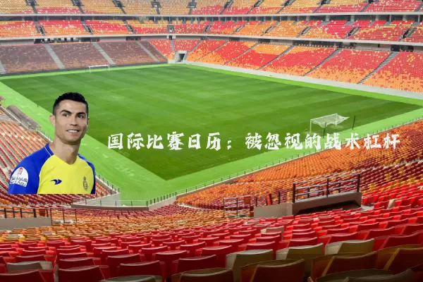 国际比赛日历:被忽视的战术杠杆