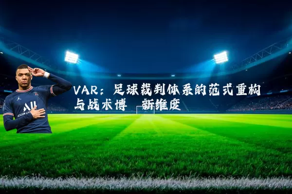 VAR：足球裁判体系的范式重构与战术博弈新维度