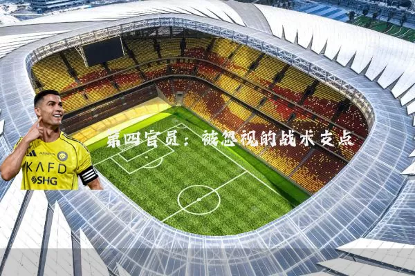 第四官员：被忽视的战术支点