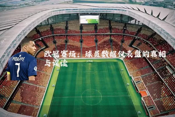 欧冠赛场：球员数据仪表盘的真相与误读