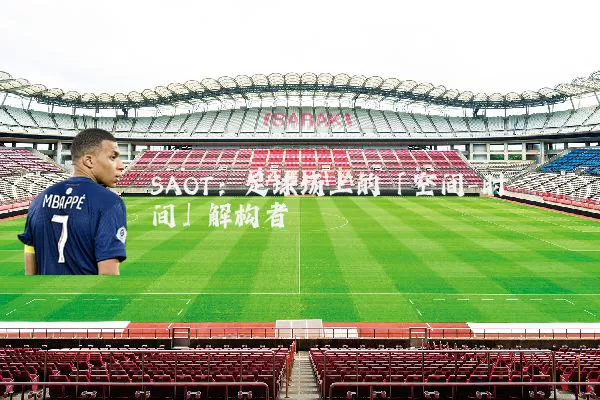 SAOT：足球场上的「空间-时间」解构者