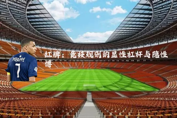 红牌:竞技规则的显性杠杆与隐性博弈
