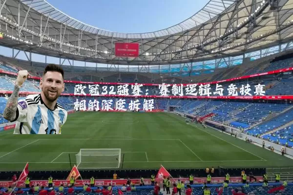 欧冠32强赛：赛制逻辑与竞技真相的深度拆解