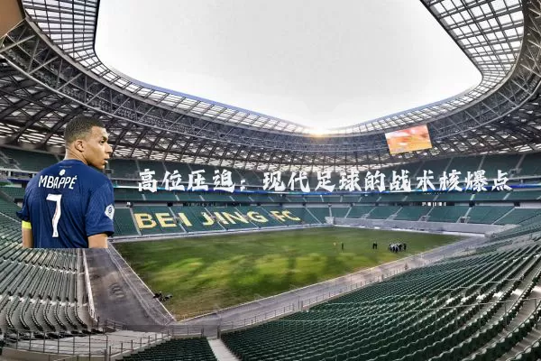 高位压迫：现代足球的战术核爆点