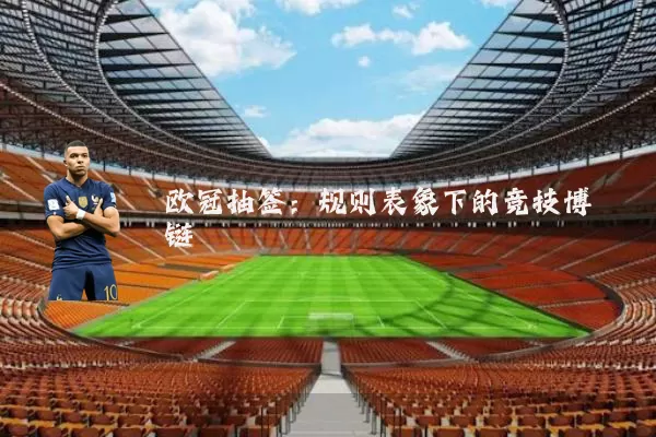 欧冠抽签：规则表象下的竞技博弈链