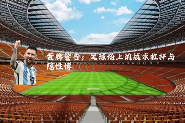 黄牌警告:足球场上的战术杠杆与隐性博弈