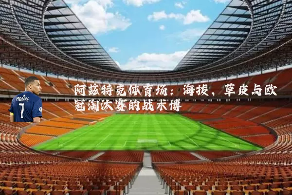 阿兹特克体育场：海拔、草皮与欧冠淘汰赛的战术博弈