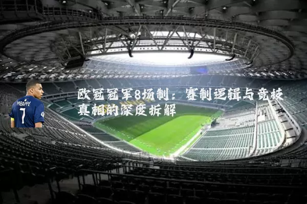 欧冠冠军8场制：赛制逻辑与竞技真相的深度拆解