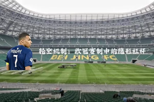 轮空机制：欧冠赛制中的隐形杠杆